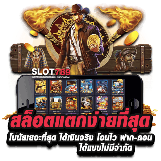 สล็อตแตกง่ายที่สุด โบนัสเยอะที่สุด ได้เงินจริง โอนไว ฝาก - ถอน ได้แบบไม่มีจำกัด