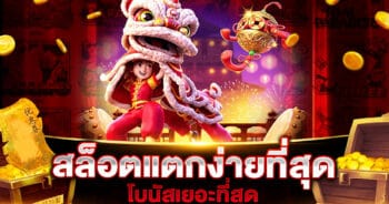 สล็อตแตกง่ายที่สุดโบนัสเยอะที่สุด