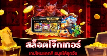 สล็อตโจ๊กเกอร์ เกมไหนแตกดี