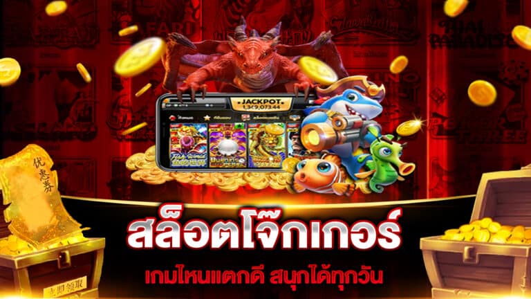 สล็อตโจ๊กเกอร์ เกมไหนแตกดี