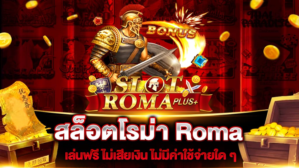 สล็อตโรม่า Roma Nextspin