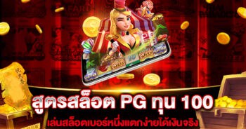 สูตรสล็อต PG ทุน 100