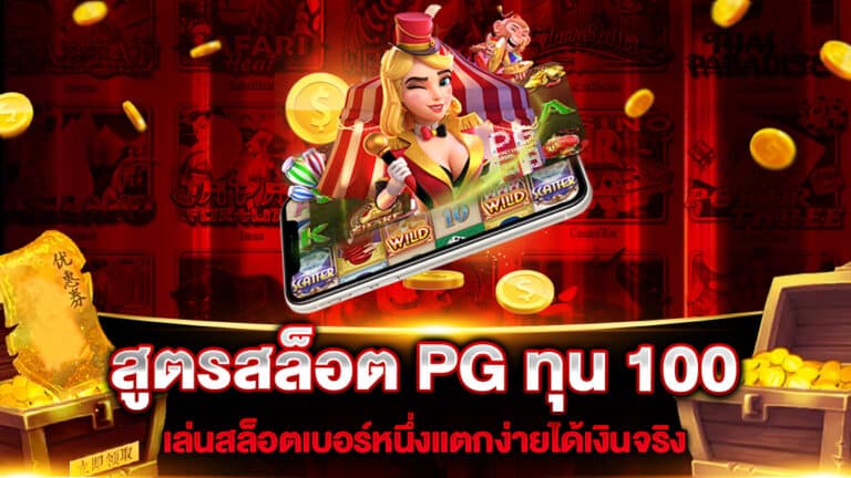 สูตรสล็อต PG ทุน 100