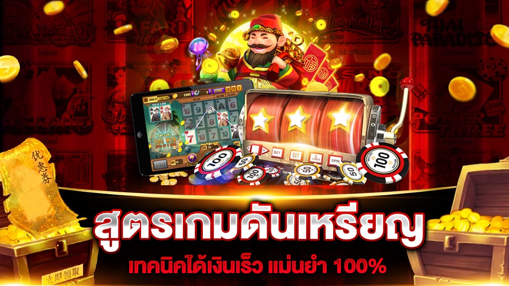 สูตรเกมดันเหรียญ