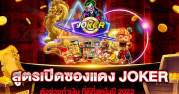 สูตรเปิดซองแดง JOKER