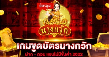 เกมขูดบัตรนางกวัก