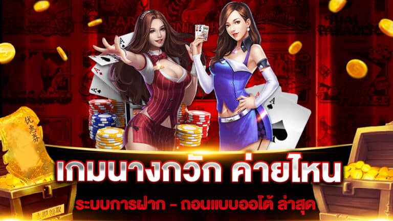 เกมนางกวัก ค่ายไหน