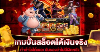 เกมปั่นสล็อตได้เงินจริง