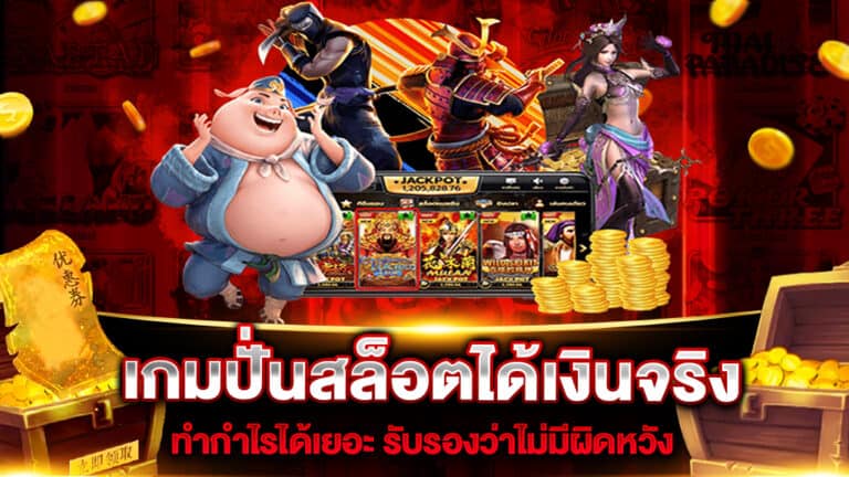 เกมปั่นสล็อตได้เงินจริง