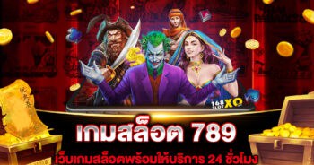 เกมสล็อต 789