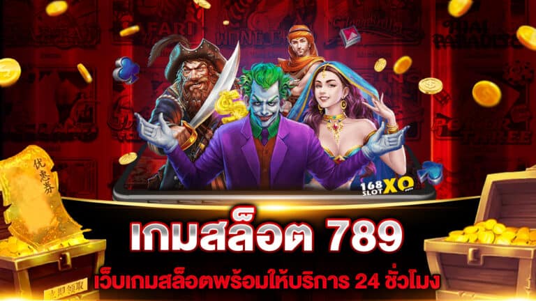 เกมสล็อต 789