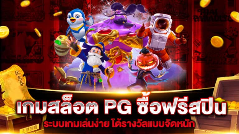 เกมสล็อต PG ซื้อฟรีสปิน