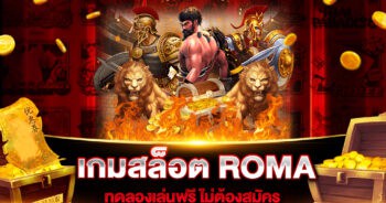 เกมสล็อต ROMA ทดลองเล่นฟรี ไม่ต้องสมัคร