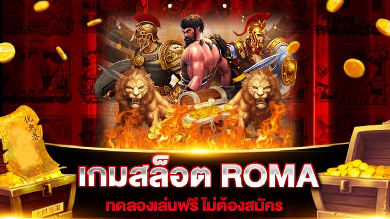 เกมสล็อต ROMA ทดลองเล่นฟรี ไม่ต้องสมัคร