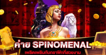 เกมสล็อต ค่าย SPINOMENAL