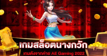 เกมสล็อตนางกวัก