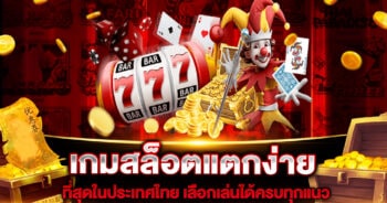 เกมสล็อตแตกง่ายที่สุดในประเทศไทย