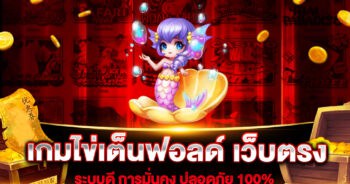 เกมไข่เต็นฟอลด์ เว็บตรง