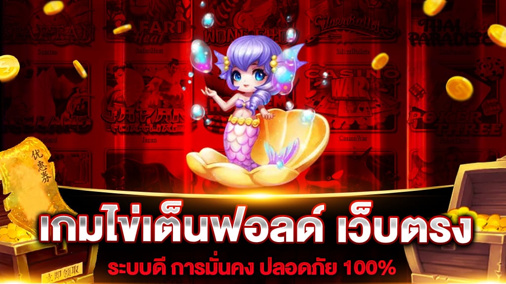 เกมไข่เต็นฟอลด์ เว็บตรง