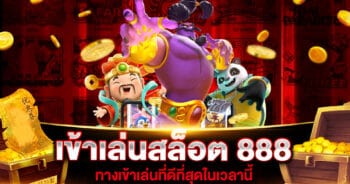 เข้าเล่นสล็อต 888