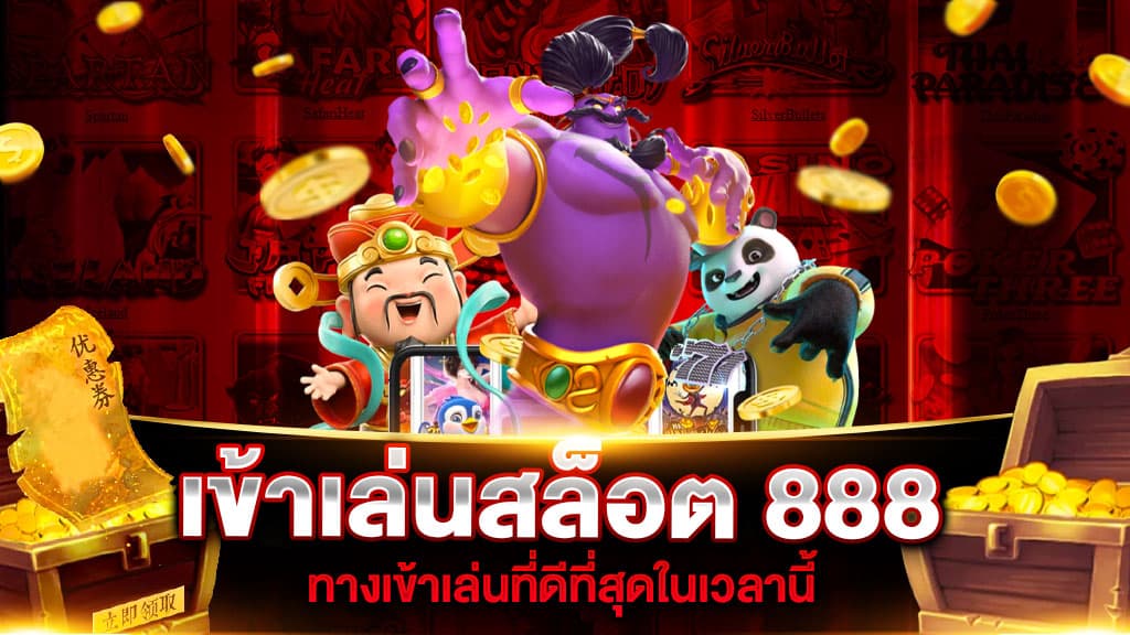 เข้าเล่นสล็อต 888