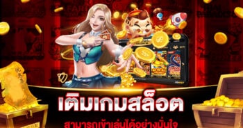 เติมเกมสล็อต