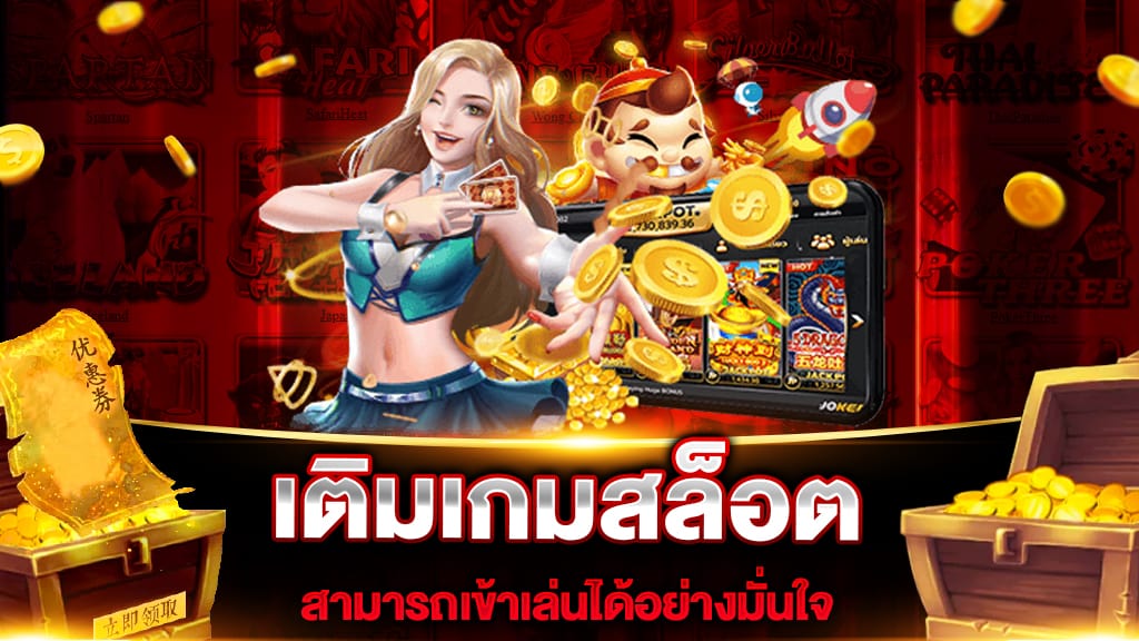 เติมเกมสล็อต