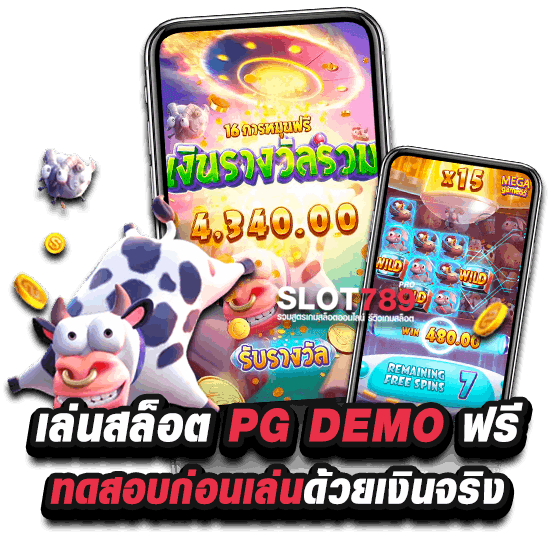 ทดลองเล่นสล็อต PG ฟรี ไม่สะดุด ไม่เด้ง 100%