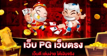 เว็บ PG เว็บตรง