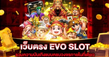 เว็บตรง EVO SLOT