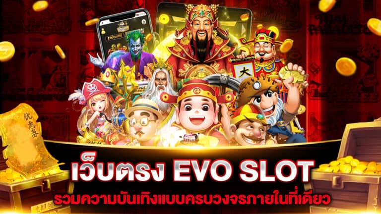 เว็บตรง EVO SLOT