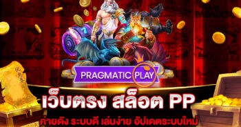 เว็บตรง สล็อต PP