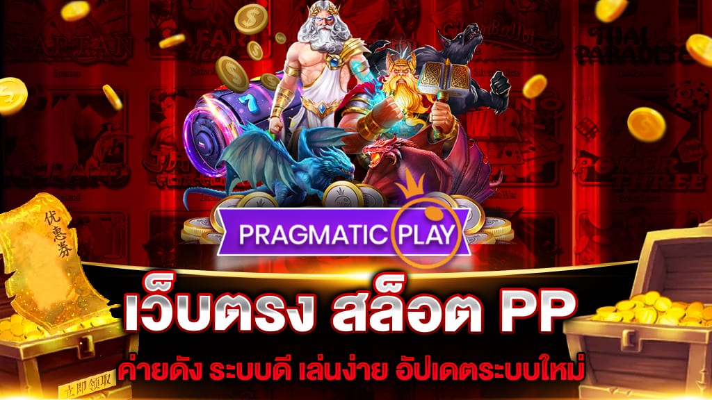 เว็บตรง สล็อต PP