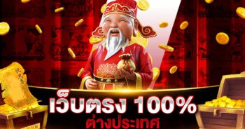 เว็บตรง100 ต่างประเทศ