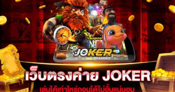 เว็บตรงค่าย JOKER