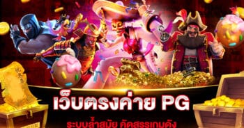 เว็บตรงค่าย PG