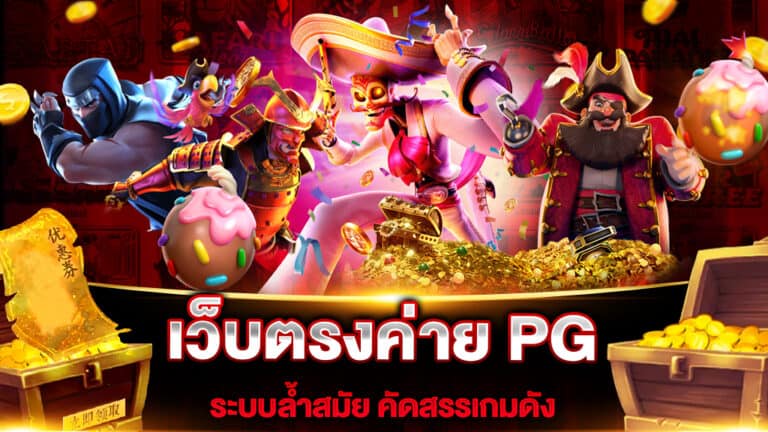 เว็บตรงค่าย PG