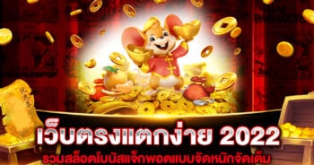 เว็บตรงแตกง่าย 2022