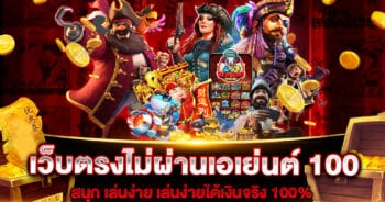 เว็บตรงไม่ผ่านเอเย่นต์ 100