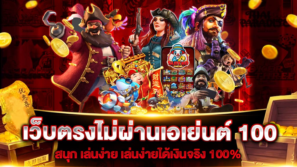 เว็บตรงไม่ผ่านเอเย่นต์ 100