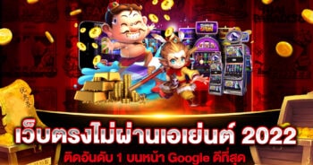 เว็บตรงไม่ผ่านเอเย่นต์ 2022