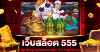 เว็บสล็อต 555