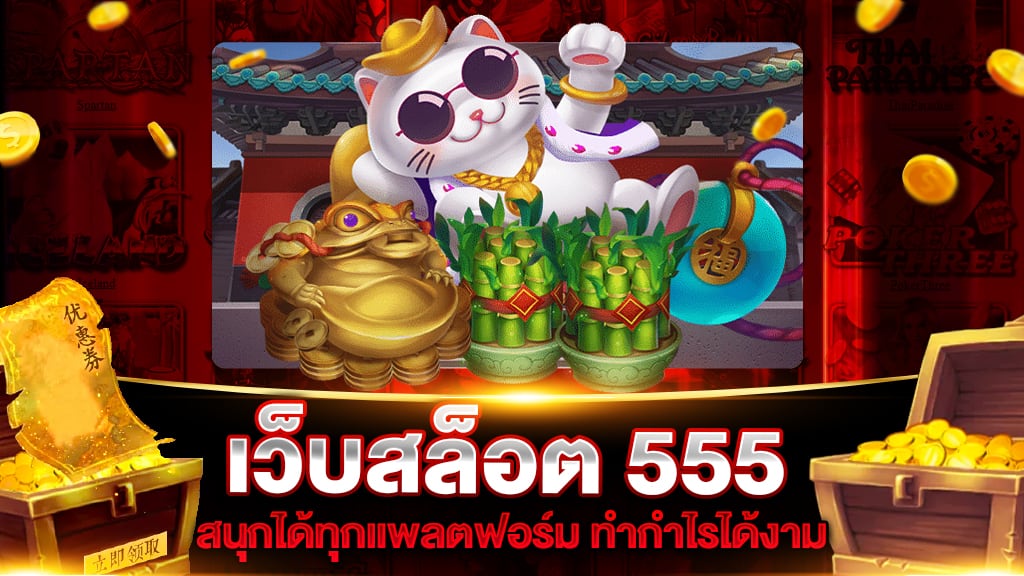 เว็บสล็อต 555