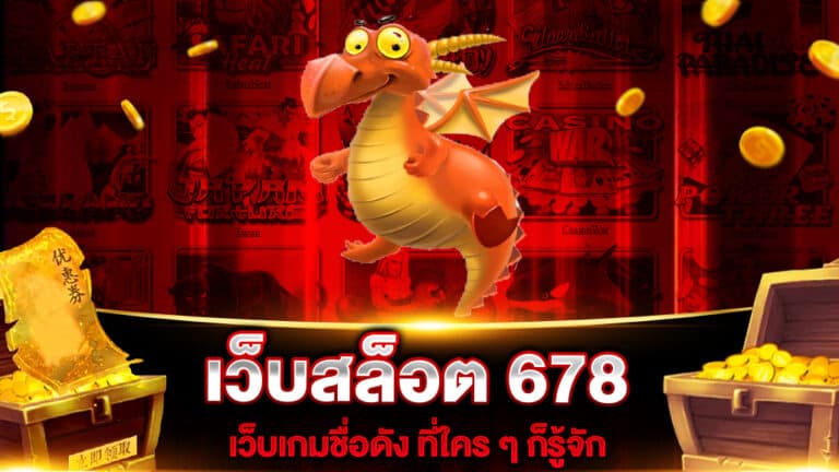 เว็บสล็อต 678