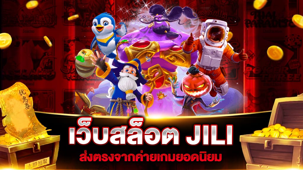 เว็บสล็อต JILI