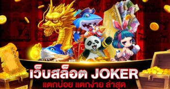 เว็บสล็อต JOKER แตกบ่อย