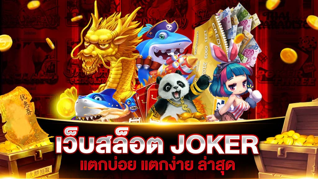 เว็บสล็อต JOKER แตกบ่อย