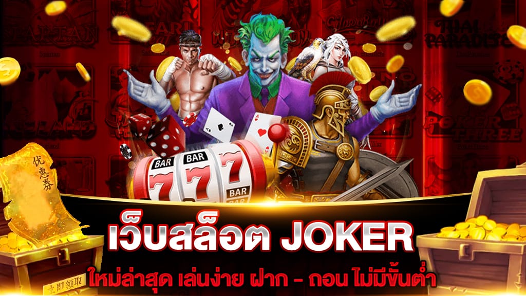 เว็บสล็อต JOKER ใหม่ล่าสุด