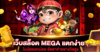 เว็บสล็อต MEGA แตกง่าย