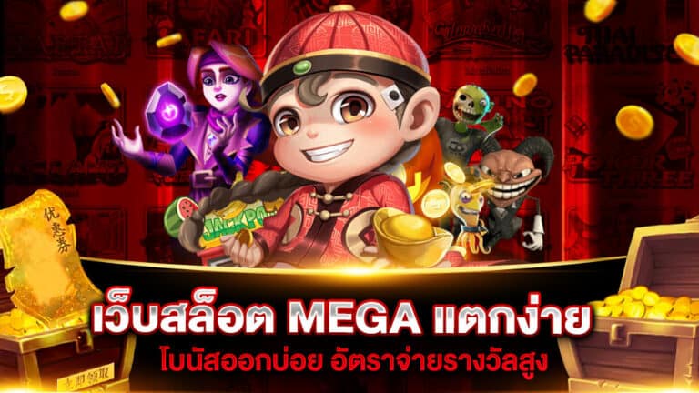 เว็บสล็อต MEGA แตกง่าย